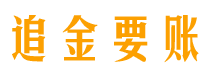 泗洪债务追讨催收公司